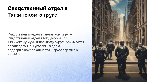 Следственный отдел в МВД России по Тяжинскому округу