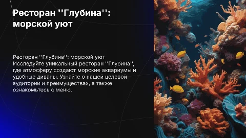 Презентация ресторана 'Глубина': морской уют и преимущества