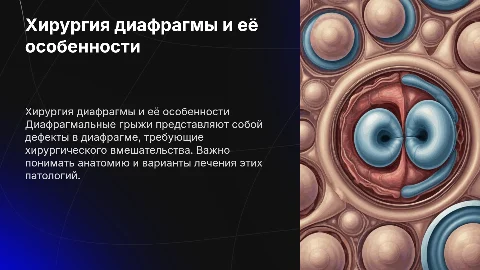Хирургия диафрагмы. Диафрагмальные грыжи