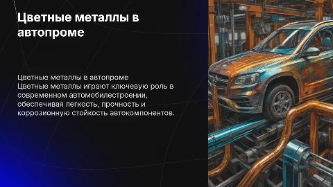 ЦВЕТНЫЕ МЕТАЛЛЫ И ПРИМЕНЕНИЕ ИХ В АВТОМОБИЛЕСТРОЕНИИ