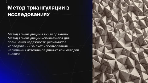 Метод триангуляции