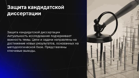 Презентация для защиты кандидатской диссертации: цели и задачи