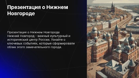 Презентация о Нижнем Новгороде: История и современность