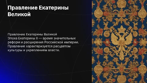 Эпоха правления Екатерины 2
