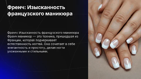 френч французский маникюр техника откуда