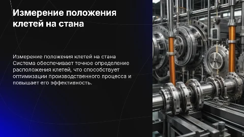Система измерения расположения клетей на линии стана
