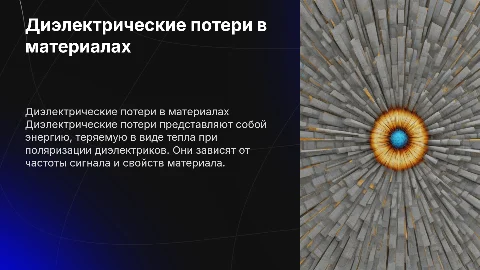 Диэлектрические потери