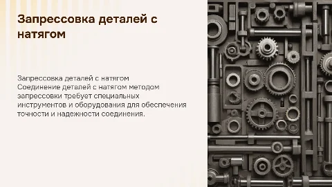 Соединение деталей с натягом: технологии и инструменты