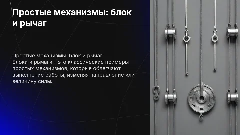 Простые механизмы (блок,рычаг) физика 7 класс