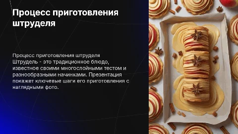процесс приготовления штруделя с фото
