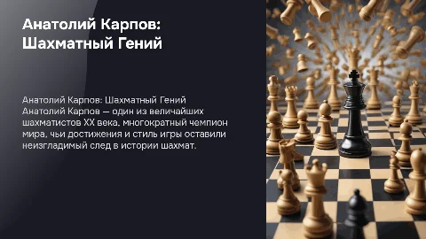 Тема: Анатолий Карпов