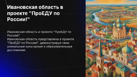 Представление Ивановской области на проекте "ПроЕДУ по России!"