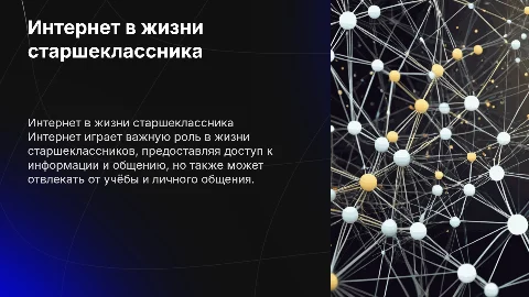 интернет в жизни старшеклассника за и против