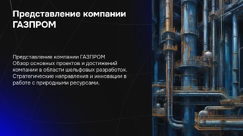 Презентация компании в стилистике Газпром Шельф проект