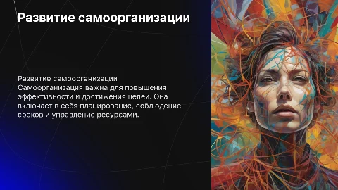 Развитие самоорганизации