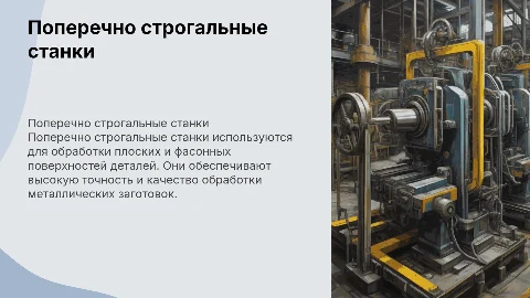 Поперечно строгальные станки
