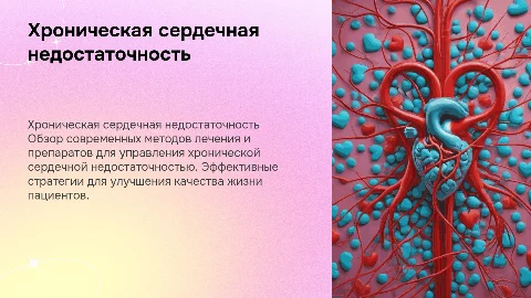 Хроническая сердечная недостаточность, методы лечения, препараты