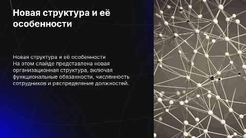 Представление новой структуры: функционал и должности