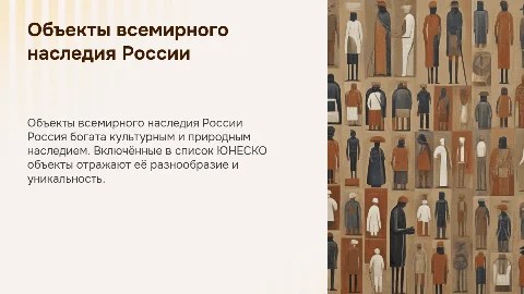 объект всемирного наследия России