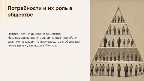 Потребности и их роль в развитии производства и общества