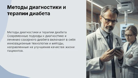 Современные методы диагностики и лечения сахарного диабета