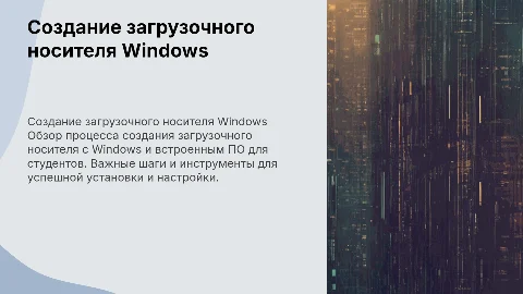 Создание загрузочного носителя с ОС Windows и ПО для студентов