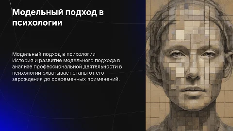 История модельного подхода в анализе профессиональной деятельности