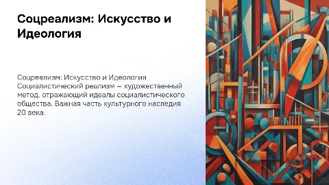 Тема Соцреализм