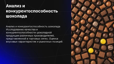 Анализ качества и конкурентоспособность шоколада на рынке