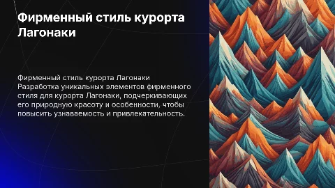 РАЗРАБОТКА ЭЛЕМЕНТОВ ФИРМЕННОГО СТИЛЯ КУРОРТА ЛАГОНАКИ