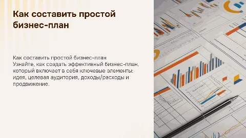 Как составить простой бизнес-план: ключевые элементы
