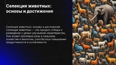 Селекции животных