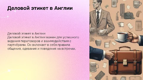 Деловой этикет в Англии