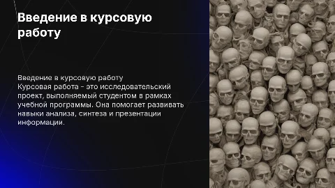 курсовая