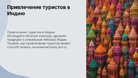 привлечение туристов в индию