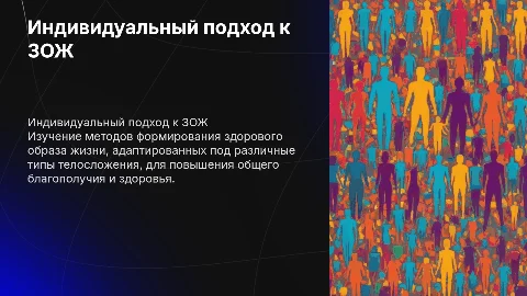 Индивидуальный подход к здоровому образу жизни