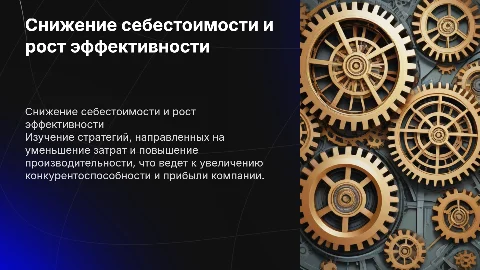 Пути снижения себестоимости и роста эффективности производства