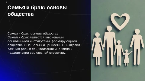 Семья и брак как социальный институт