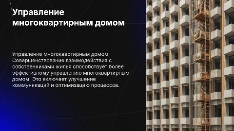 Совершенствование взаимодействия с собственниками жилья