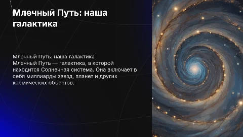 презентация на тему Млечный Путь