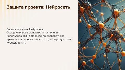 Защита проекта на тему нейросеть