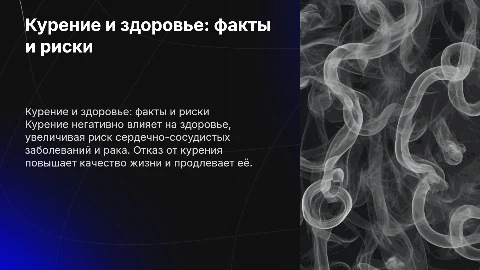 Курение вредит вашему здоровью