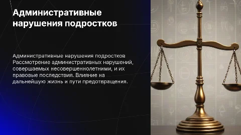 "Административные право нарушения для несовершеннолетних"