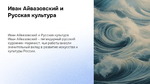 Иван Айвазовский его вклад в развитие Русской культуры