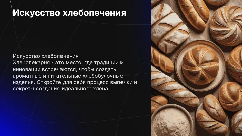 хлебопекарня