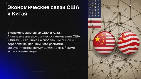 Внешние экономические связи США и Китая: анализ и перспективы