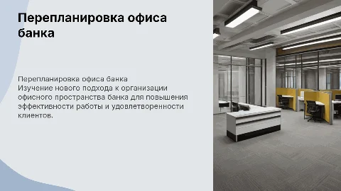 перепланировка офиса банка