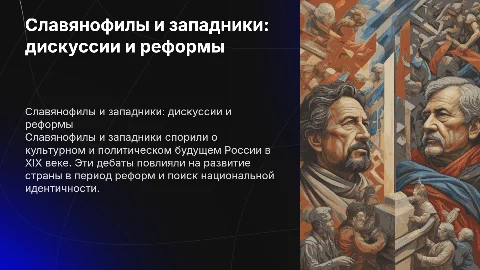 Славянофилы и западники: дискуссии о пути России