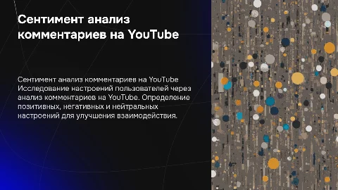 Сентимент анализ комментариев с ютуба