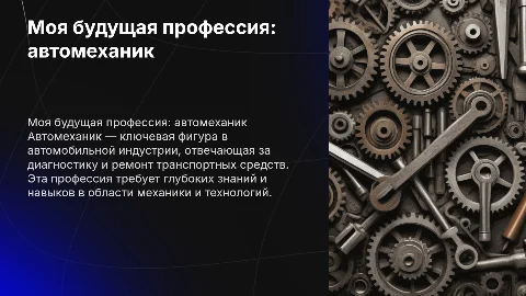 Моя будущая профессия. Автомеханик